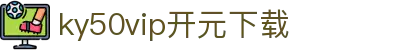 ky50vip开元下载 手机版-ky50vip开元下载
